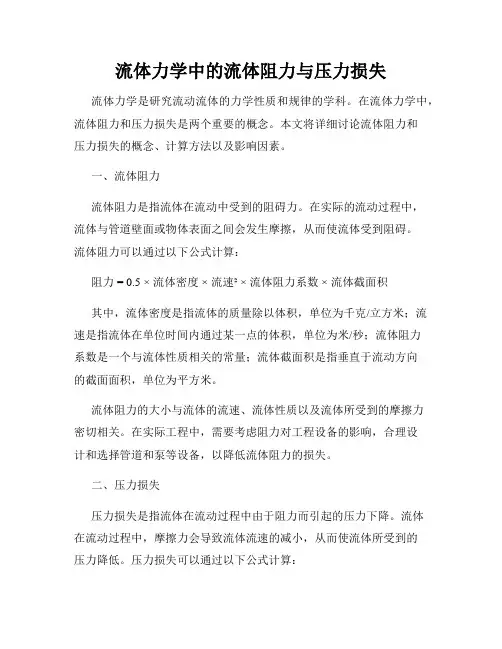 流体力学中的流体阻力与压力损失