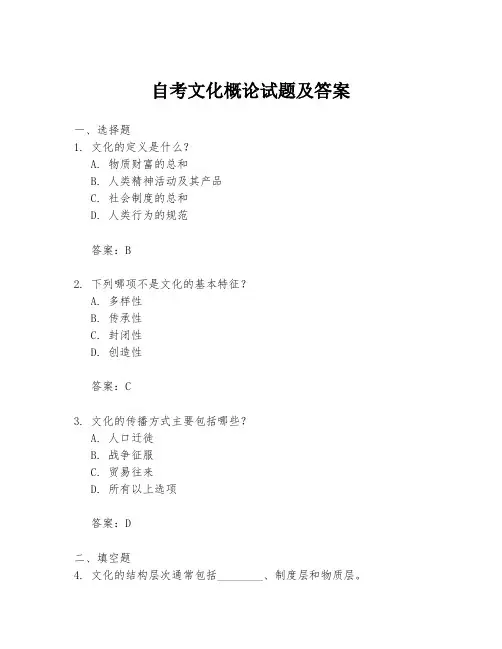 自考文化概论试题及答案