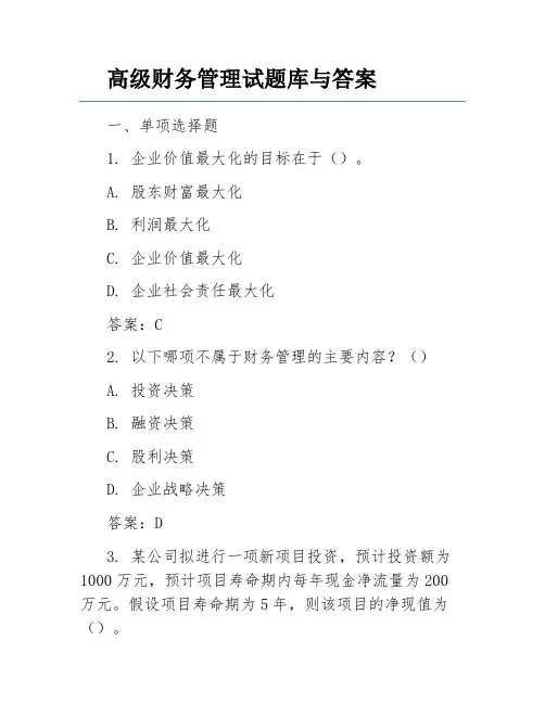 高级财务管理试题库与答案