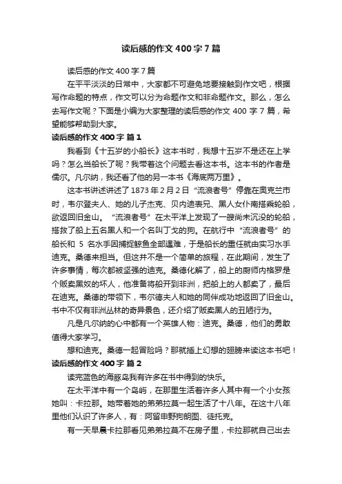 读后感的作文400字7篇