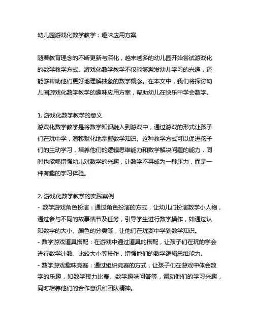 幼儿园游戏化数学教学：趣味应用方案