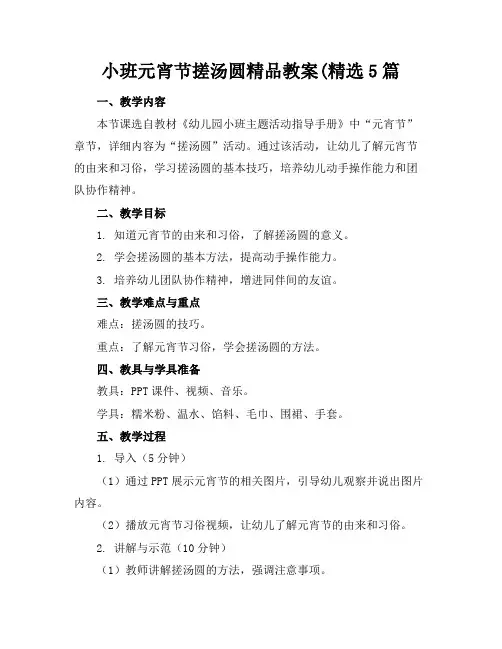 小班元宵节搓汤圆精品教案(精选5篇