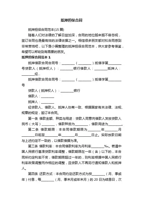 抵押担保合同范本（15篇）
