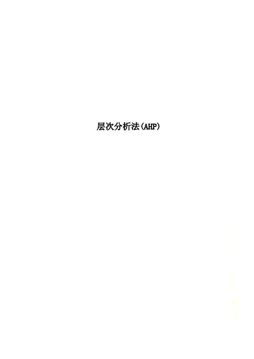 层次分析法(AHP)