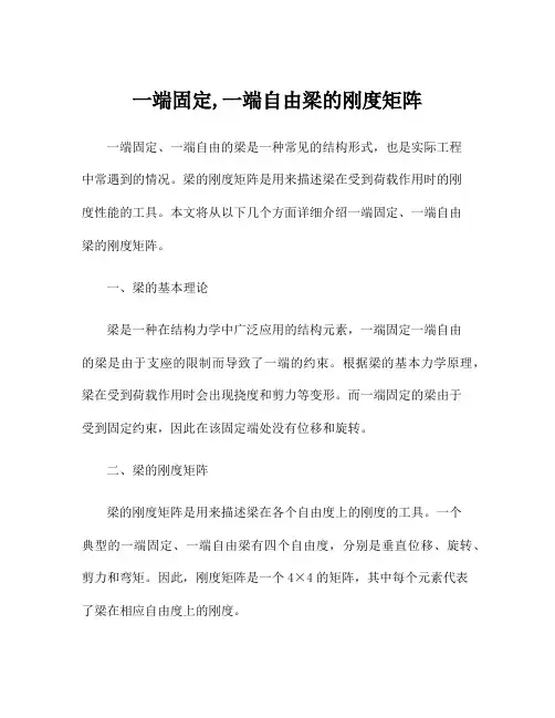 一端固定,一端自由梁的刚度矩阵