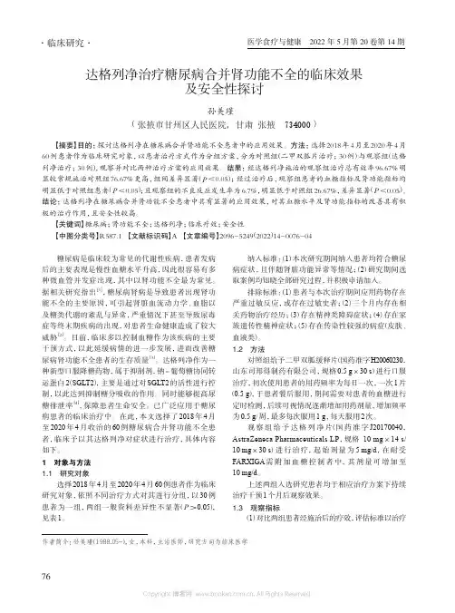 达格列净治疗糖尿病合并肾功能不全的临床效果及安全性探讨