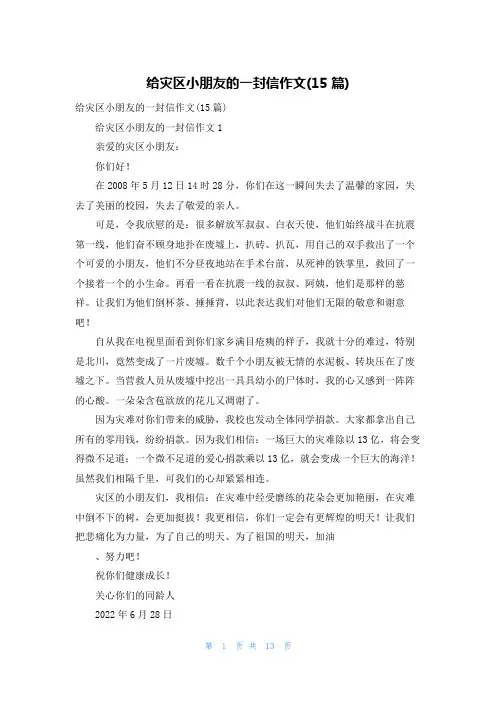 给灾区小朋友的一封信作文(15篇)