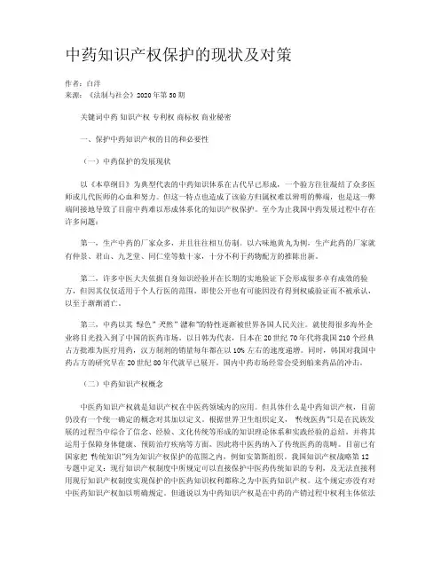 中药知识产权保护的现状及对策