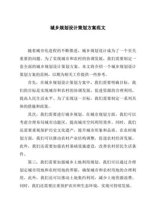 城乡规划设计策划方案范文