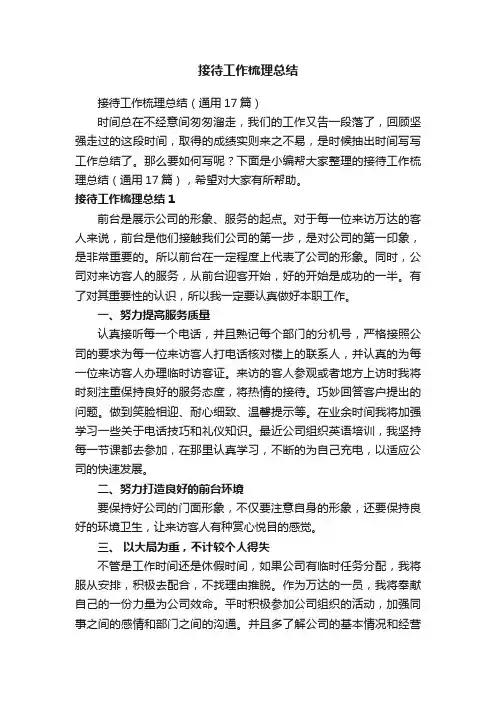 接待工作梳理总结（通用17篇）