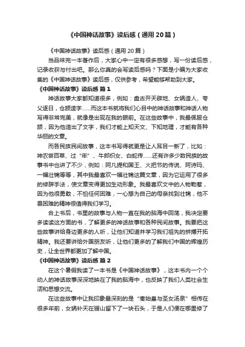 《中国神话故事》读后感（通用20篇）