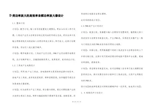 D类功率放大的高效率音频功率放大器设计