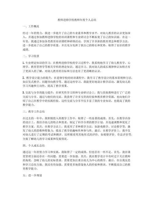 教师进修学校教师年度个人总结