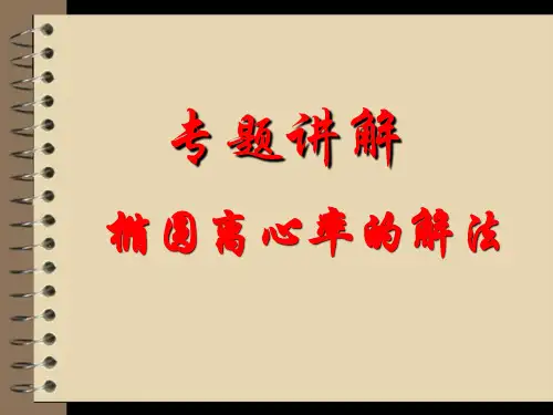 专题讲解 椭圆离心