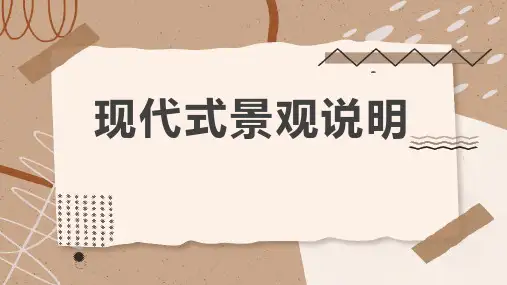 现代式景观说明