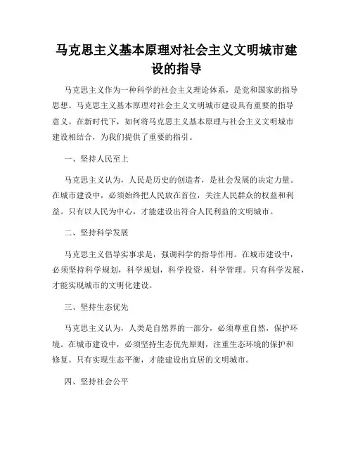 马克思主义基本原理对社会主义文明城市建设的指导