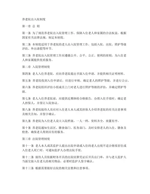养老院出入院制度范本