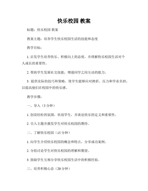 快乐校园 教案