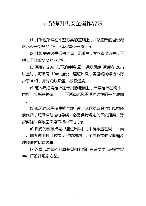 井架提升机安全操作要求