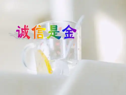 廉洁教育 诚信是金PPT教学课件