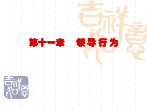 管理心理学第十一章领导行为.pptx