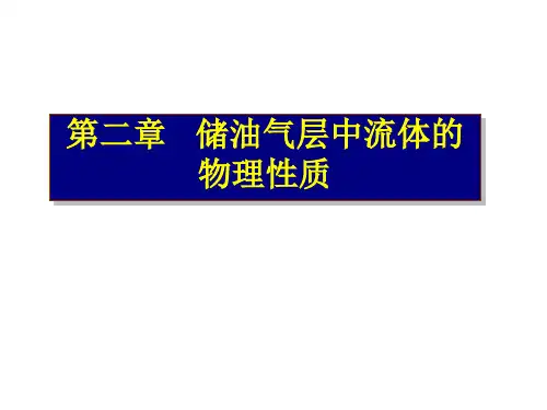 油层物理2
