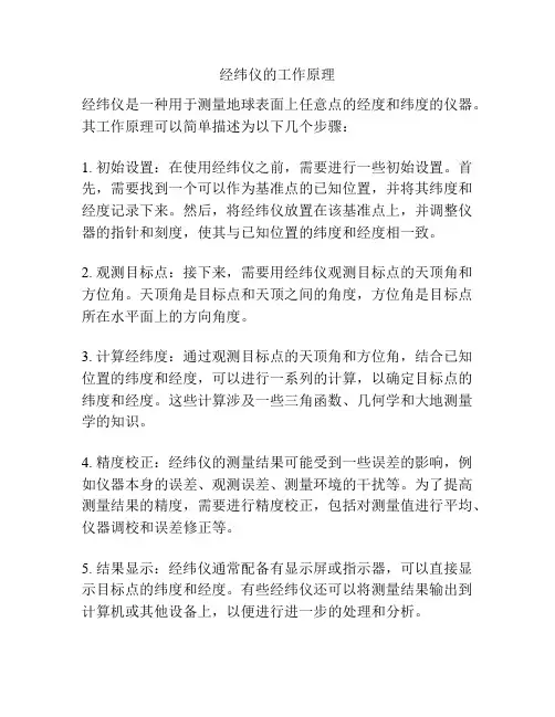 经纬仪的工作原理