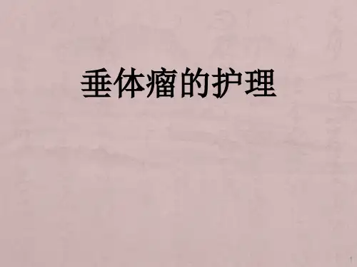 神经外科 垂体瘤小讲课 -ppt课件