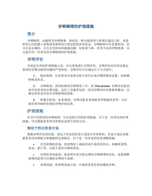 吞咽障碍的护理措施