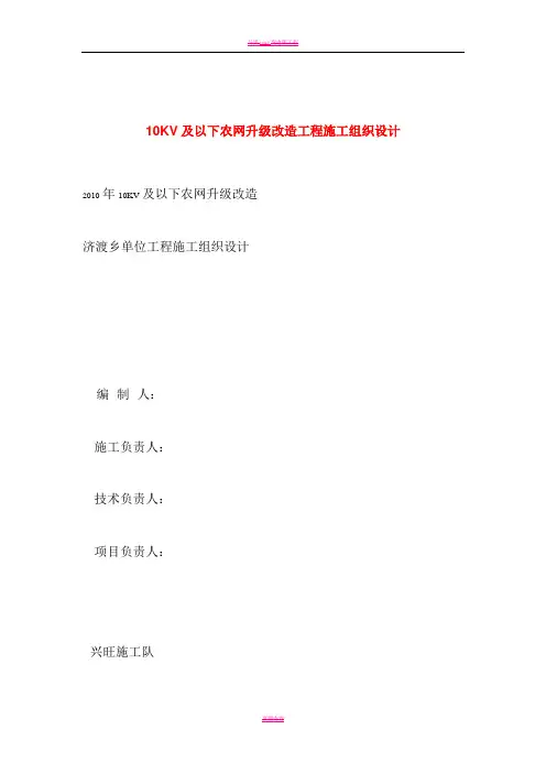 10KV及以下农网升级改造工程施工组织设计