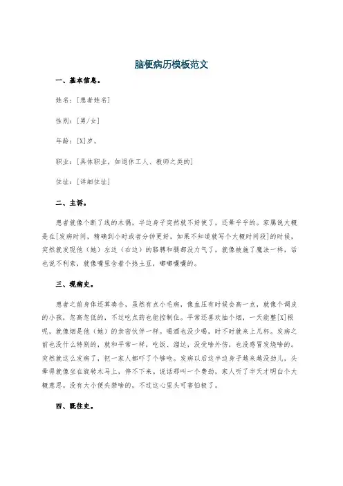 脑梗病历模板范文