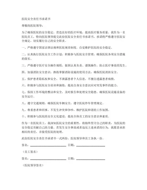 医院安全责任书承诺书