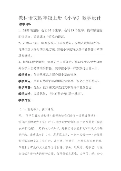 语文四年级上册《小草》教学设计-经典教学教辅文档