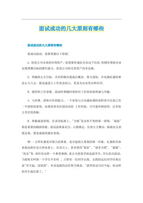 面试成功的几大原则有哪些
