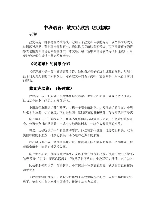 中班语言：散文诗欣赏《捉迷藏》