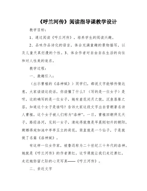 《呼兰河传》阅读指导课教学设计