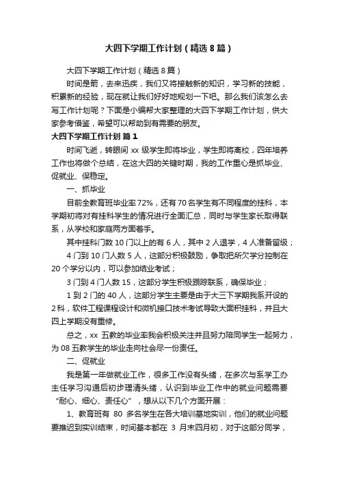 大四下学期工作计划（精选8篇）