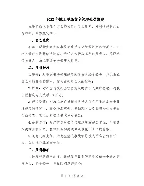 2023年施工现场安全管理处罚规定