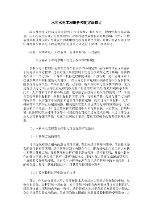 水利水电工程造价控制方法探讨