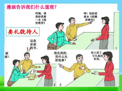 课件《以礼待人》优质PPT课件部编版道德与法治1