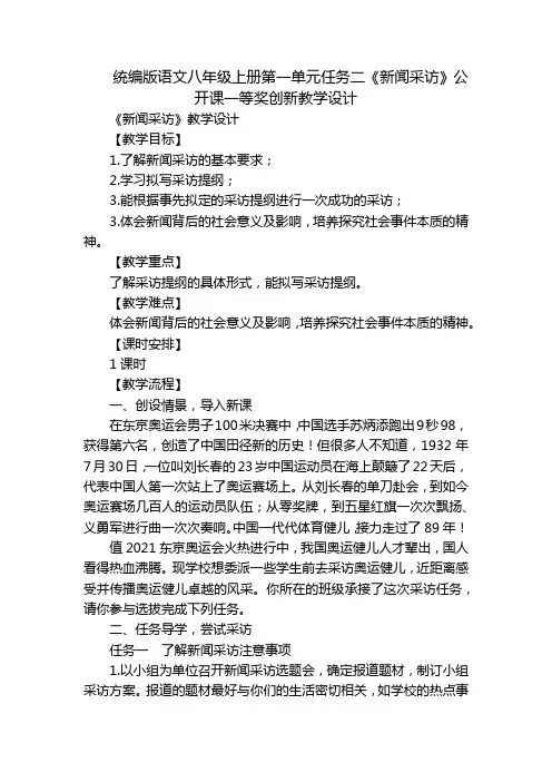 统编版语文八年级上册第一单元任务二《新闻采访》公开课一等奖创新教学设计