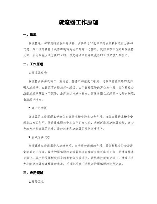 旋流器工作原理