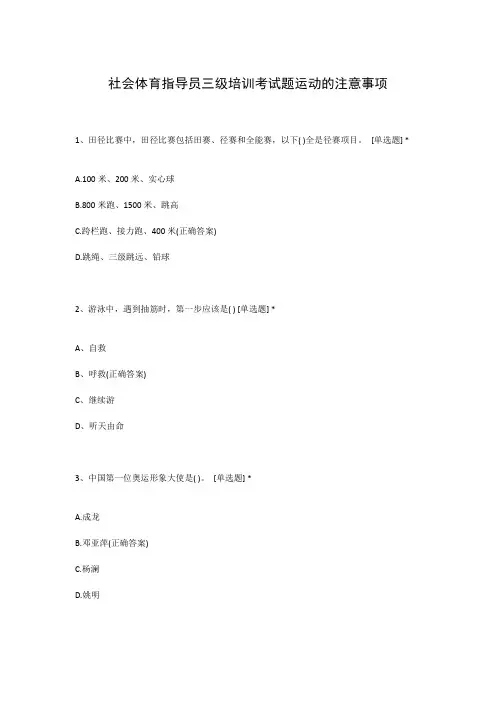 社会体育指导员三级培训考试题运动的注意事项