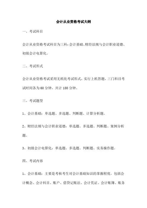 会计从业资格考试大纲