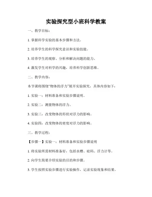 实验探究型小班科学教案