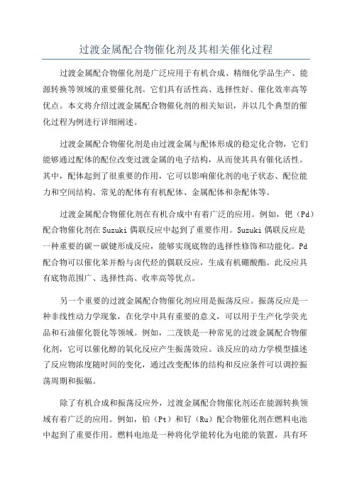 过渡金属配合物催化剂及其相关催化过程