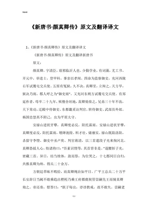 《新唐书·颜真卿传》原文及翻译译文
