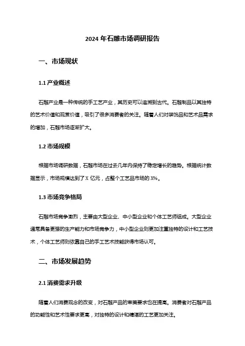 2024年石雕市场调研报告