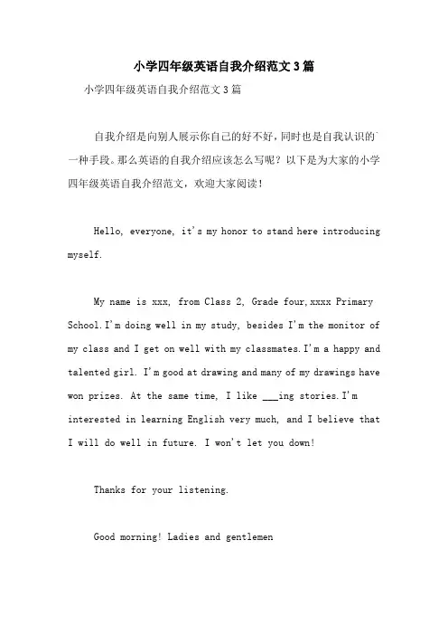 小学四年级英语自我介绍范文3篇