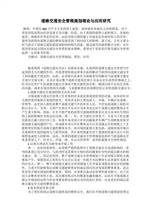 道路交通安全管理规划理论与应用研究